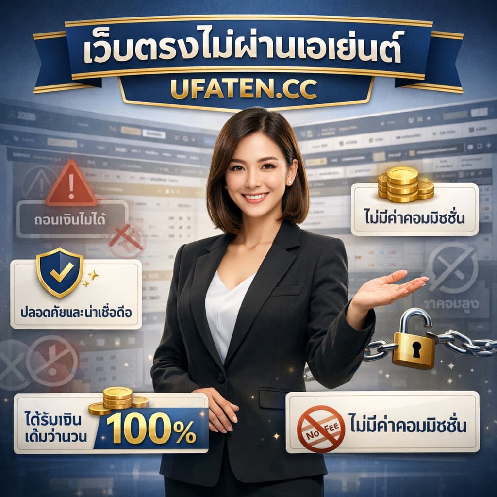 ผู้หญิงนำเสนอ UFABET เว็บตรงไม่ผ่านเอเย่นต์ แสดงความน่าเชื่อถือ ได้รับเงินเต็มจำนวน ไม่มีค่าคอมมิชชั่น พร้อมระบบถอนเงินที่ปลอดภัย และมีข้อความ UFATEN.CC แสดงในภาพ